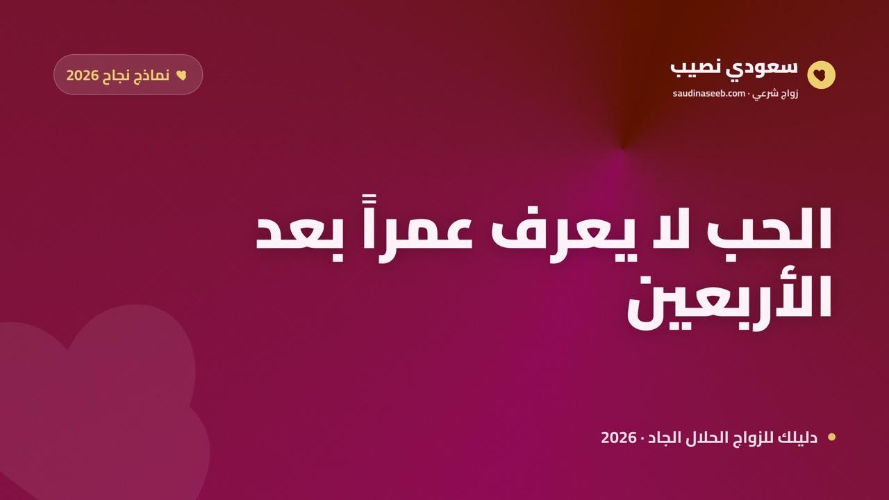 الحب لا يعرف عمراً: نماذج زواج ناجح بعد الأربعين عبر الإنترنت في 2026
