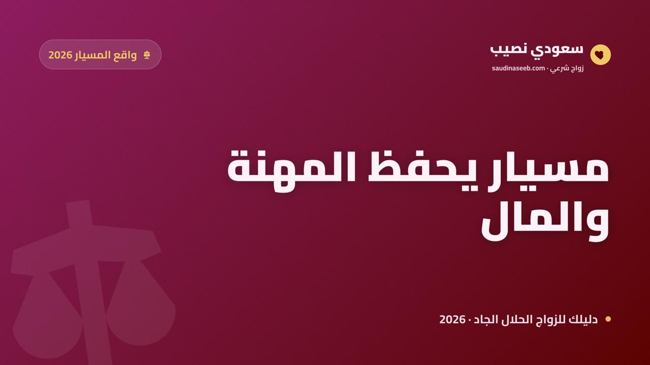 زواج المسيار للمرأة العاملة المستقلة 2026: عفّة تحفظ المهنة والبيت والمال