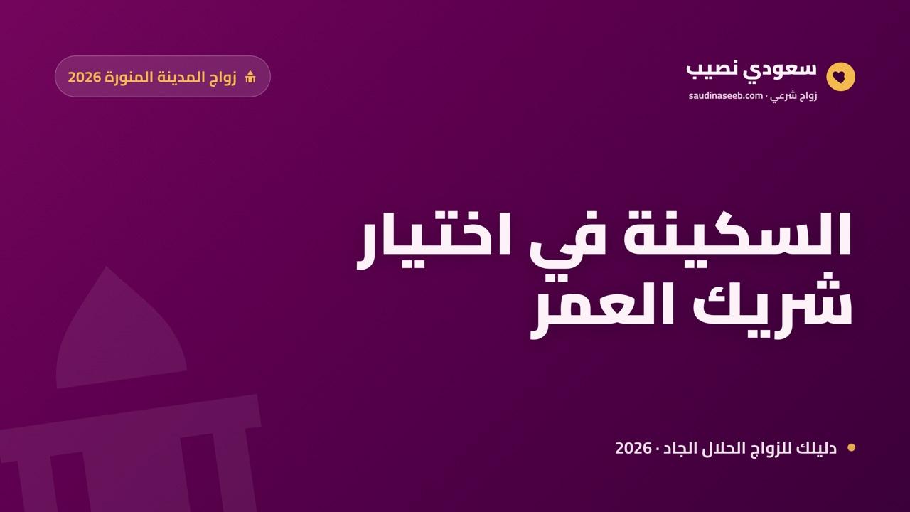 موقع زواج وتعارف في المدينة المنورة 2026: السكينة في اختيار شريك على سنّة الهجرة