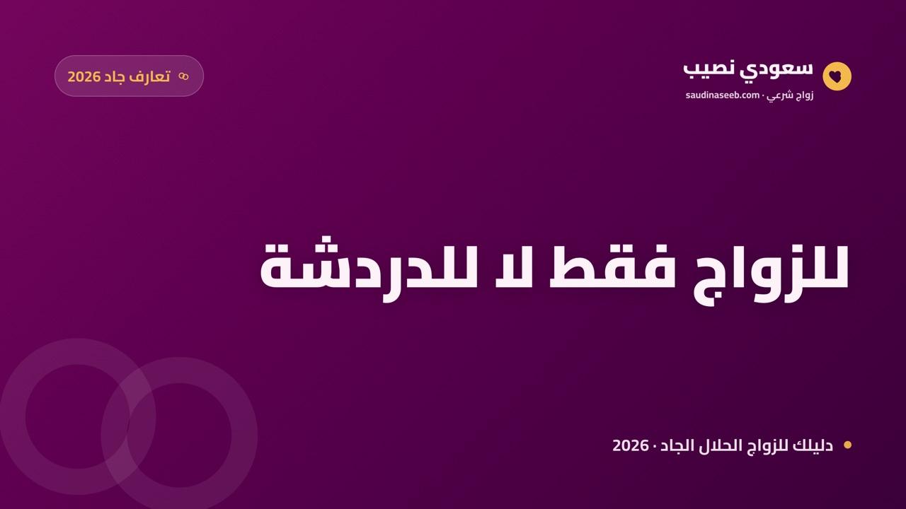 موقع تعارف جاد للزواج فقط 2026: لا دردشة عابرة ولا مجاملات