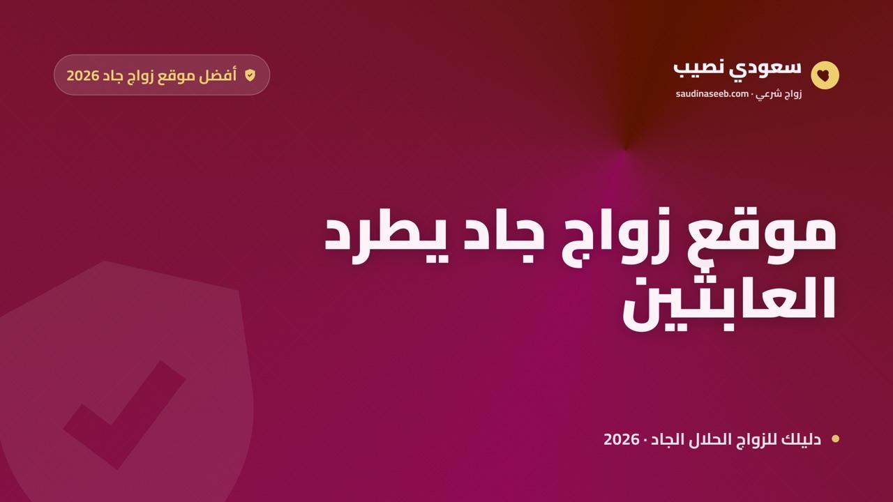 أفضل موقع زواج جاد 2026: للباحثين عن ارتباط حقيقي فقط