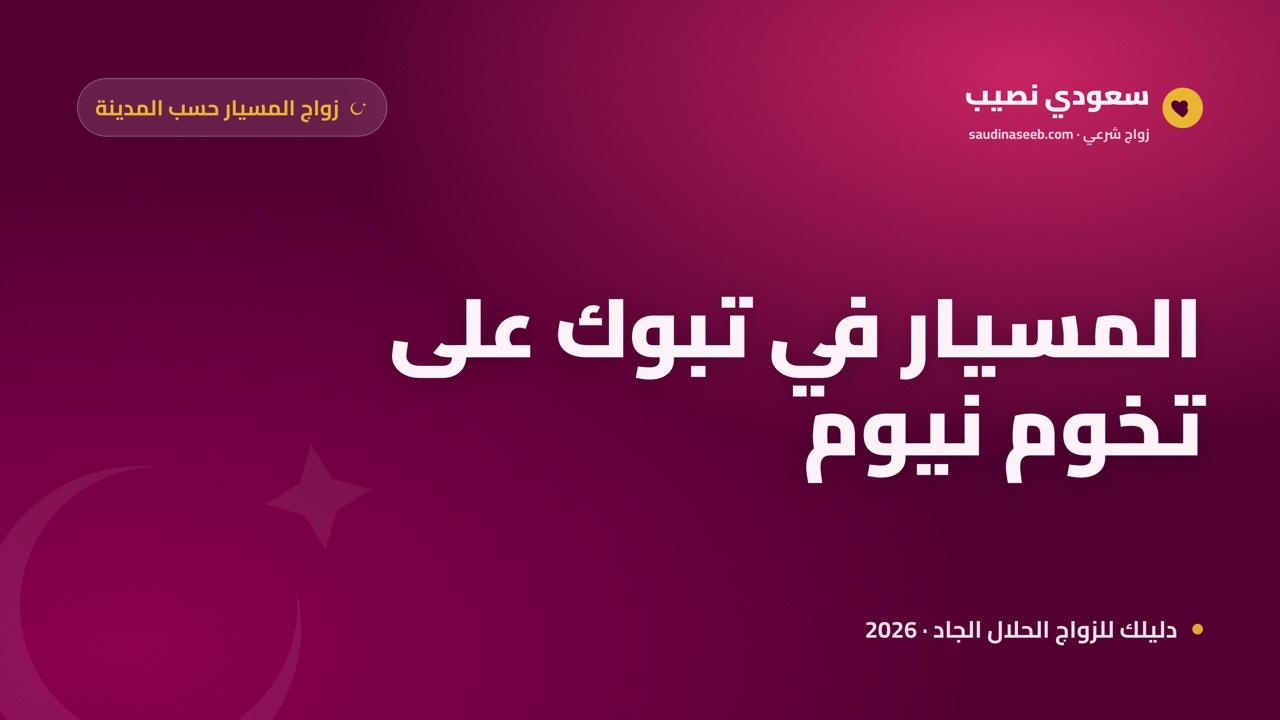 زواج المسيار في تبوك 2026: ترتيب مرن على تخوم نيوم والبحر الأحمر