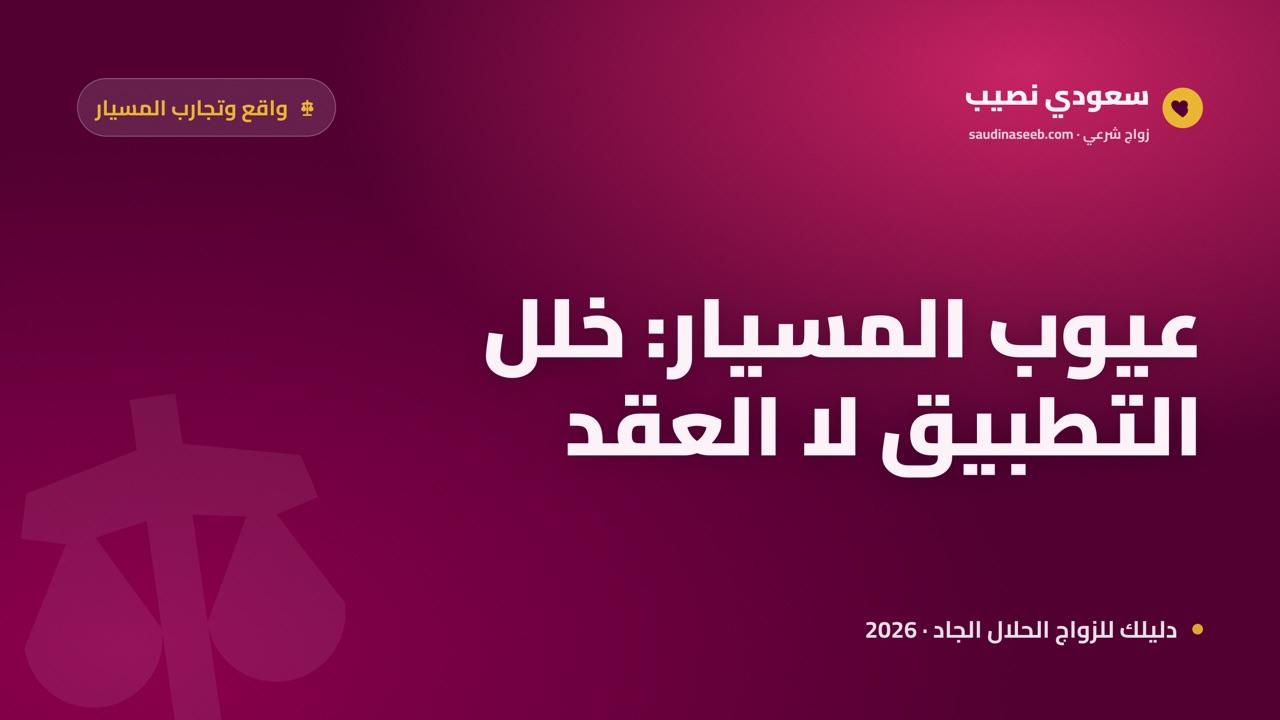 عيوب ومخاطر زواج المسيار 2026: 7 مفاسد واقعية حذّر منها الفقهاء وكيف تتفاداها