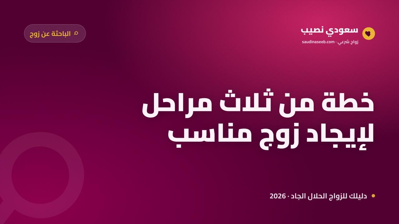 كيف تجد المرأة زوجاً مناسباً في 2026: خطة عملية تقودكِ لقرار صائب