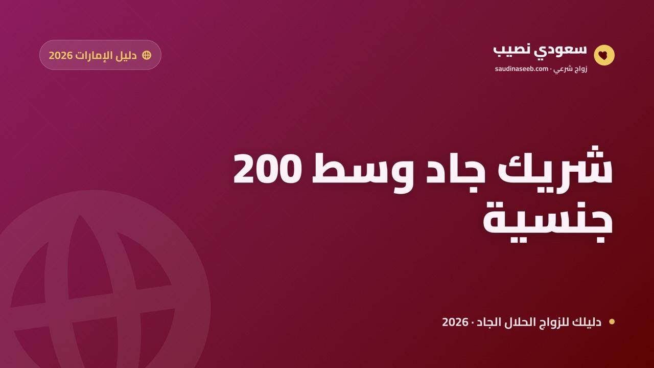 موقع زواج وتعارف في الإمارات 2026: شريك جاد بين سبع إمارات وأكثر من 200 جنسية