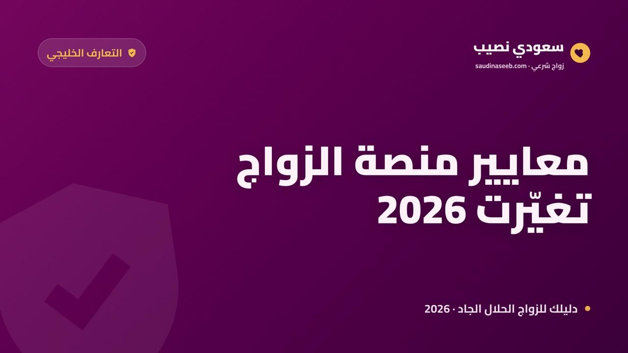 التعارف للزواج في الخليج 2026: كيف تغيّرت معايير اختيار المنصة؟