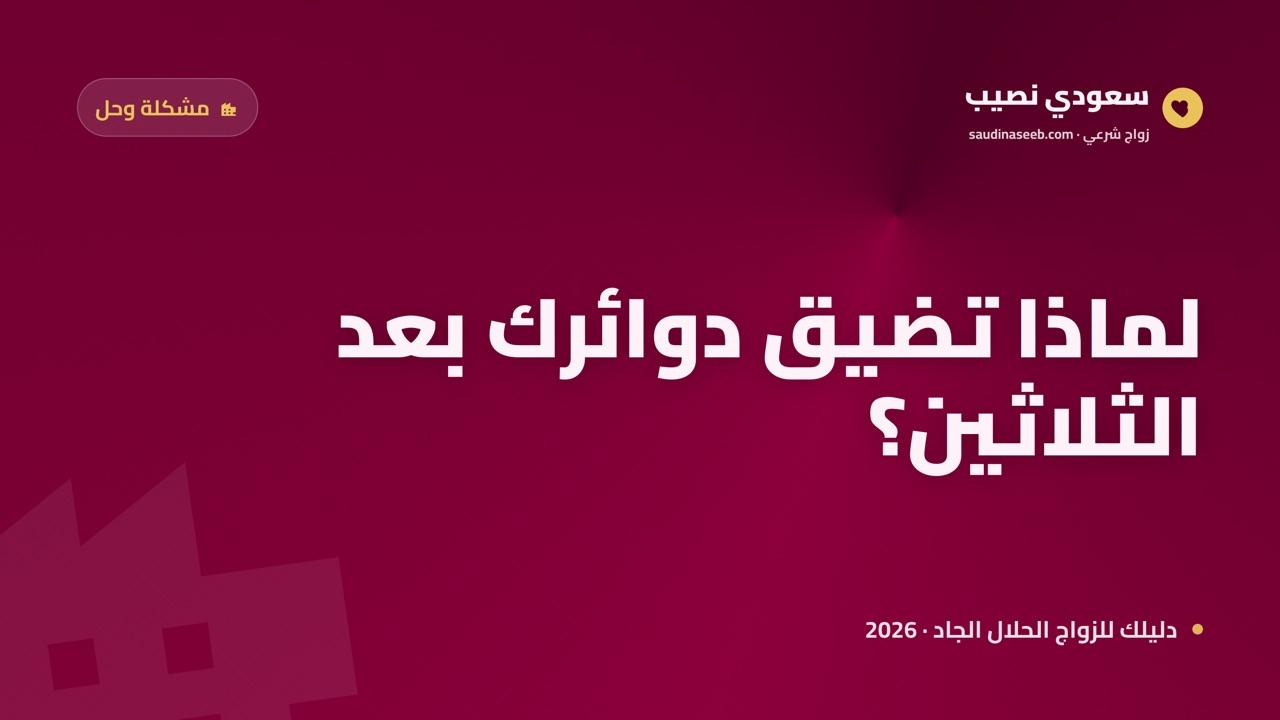 صعوبة التعارف بعد الثلاثين 2026: لماذا تضيق الدوائر وكيف توسّعها؟