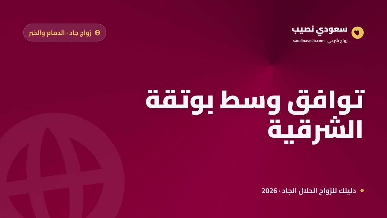 موقع زواج وتعارف في الدمام والمنطقة الشرقية 2026: توافق وسط مجتمع متعدد الجنسيات