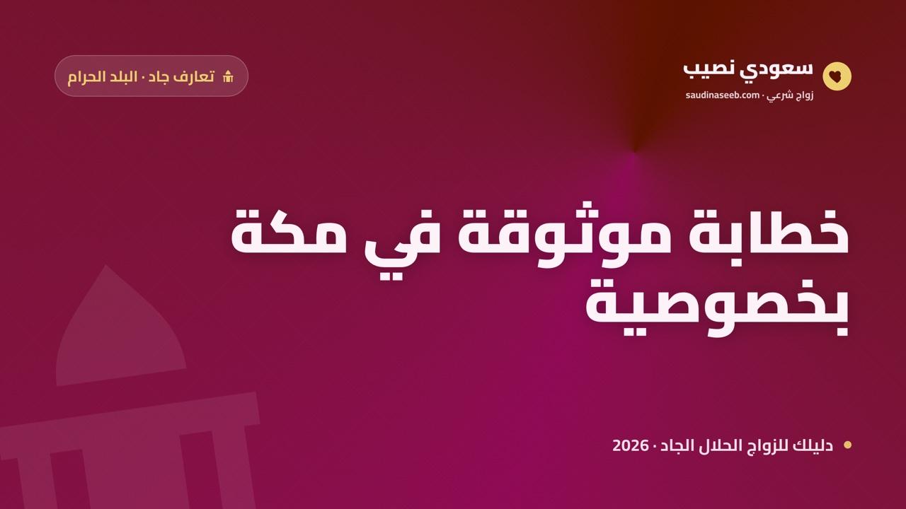 خطابة موثوقة في مكة المكرمة 2026: تعارف جاد بخصوصية تليق بأهل البلد الحرام