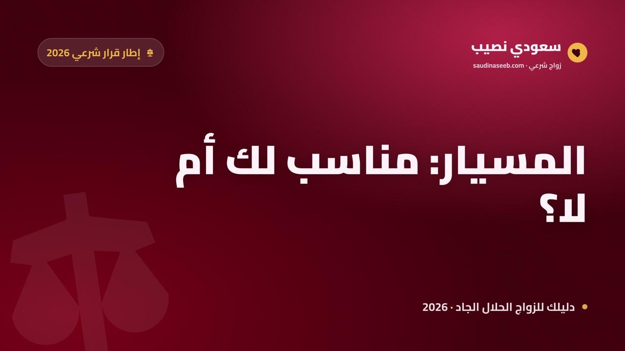 متى يكون زواج المسيار حلاً مناسباً ومتى لا 2026: 6 معايير قرار قبل الإقدام