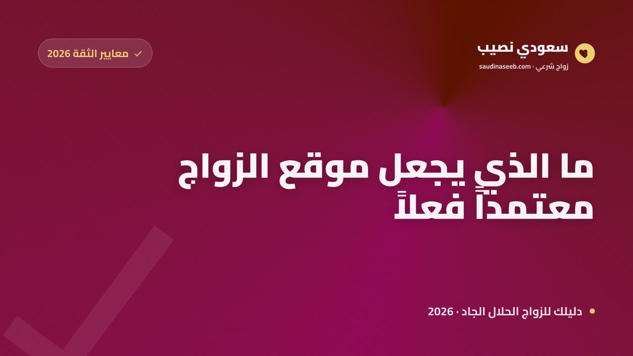 موقع زواج معتمد 2026: 6 معايير تكشف إن كانت المنصة جديرة بالثقة فعلاً