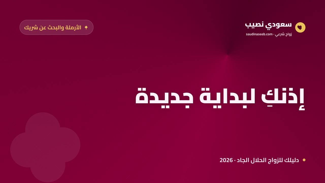 الأرملة والبحث عن شريك 2026: متى وكيف تبدئين فصلاً جديداً مع سعودي نصيب
