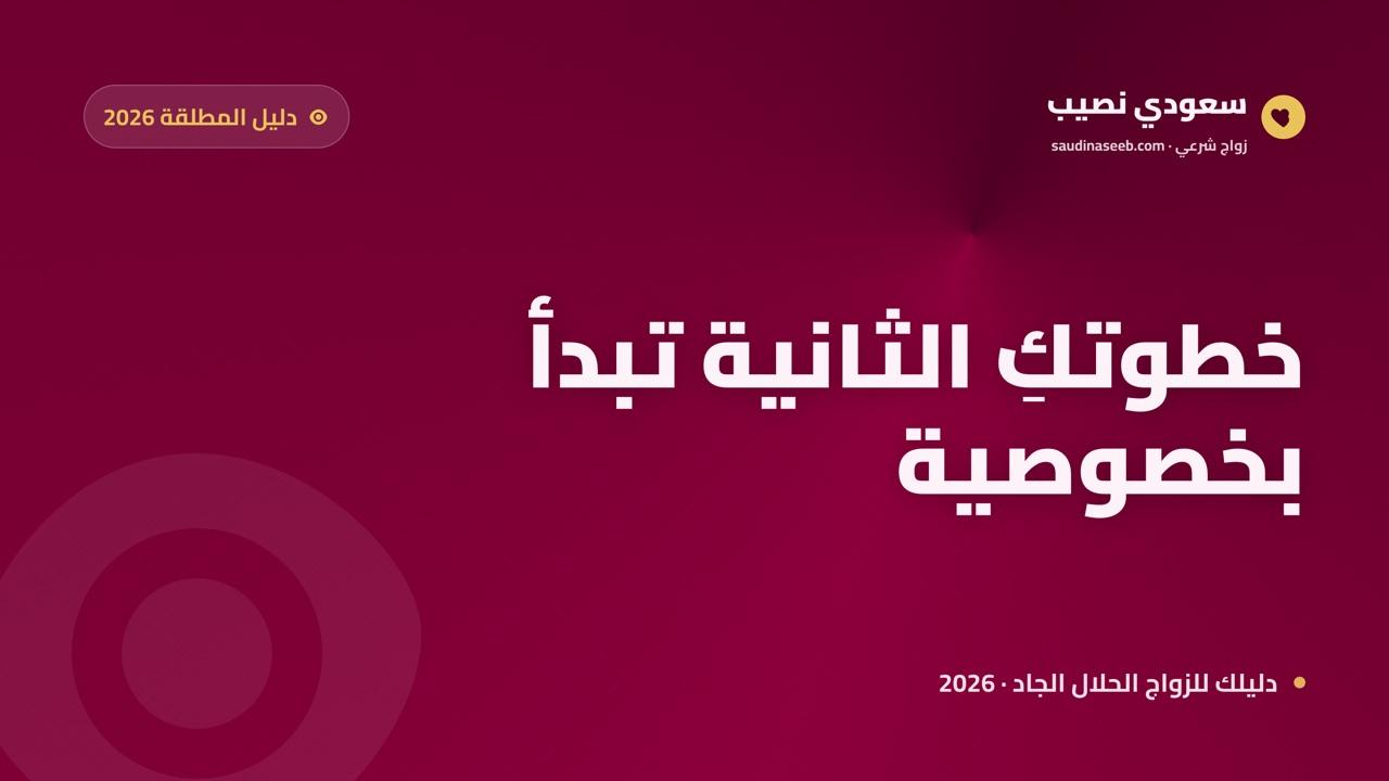 دليل المطلقة لاختيار موقع زواج مناسب في 2026: من الخصوصية إلى الزواج الثاني الناجح