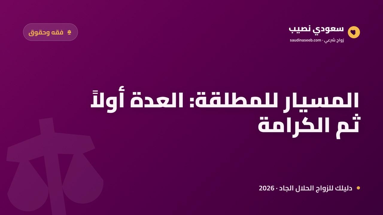 زواج المسيار للمطلقة 2026: العدة والحقوق وحفظ الكرامة قبل الموافقة