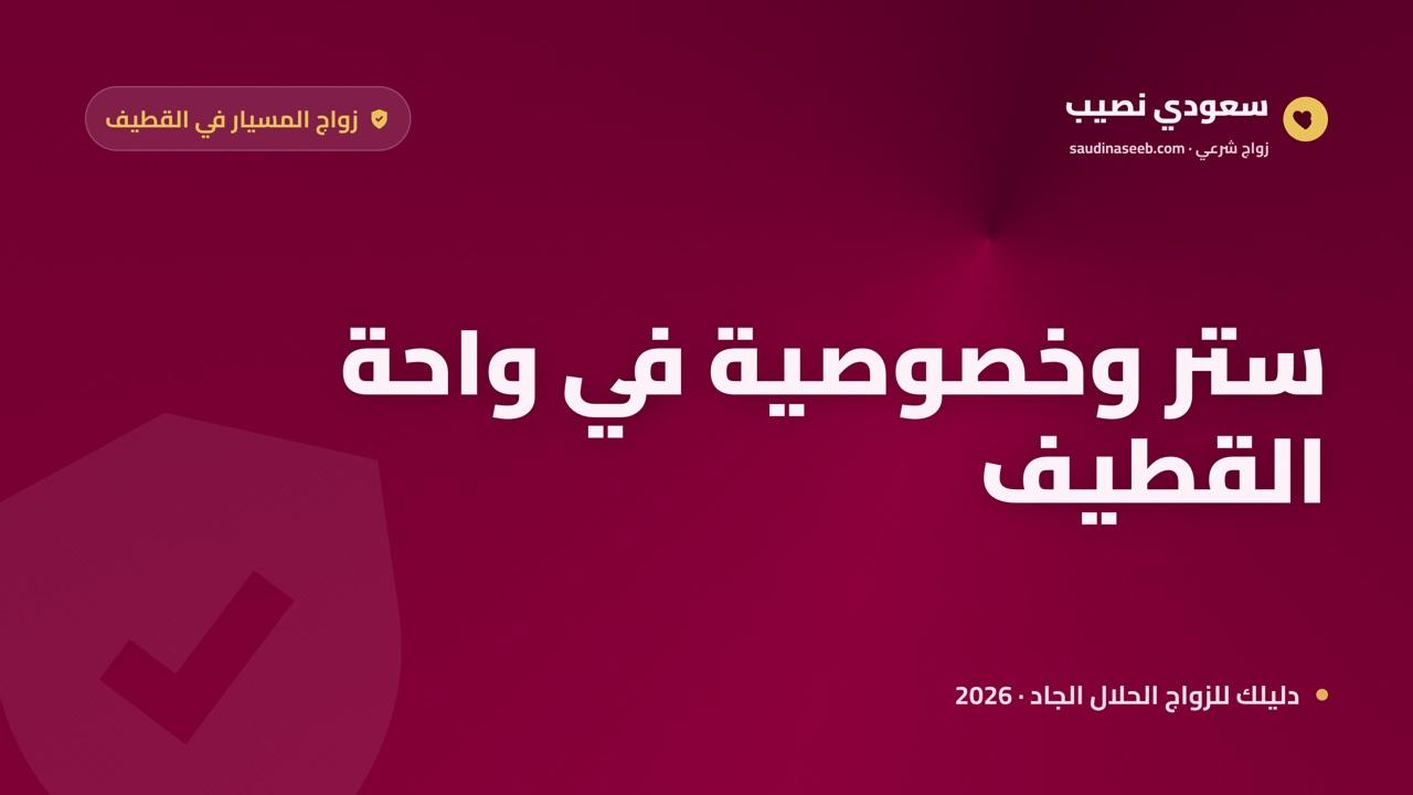 زواج المسيار في القطيف 2026: ستر وخصوصية في مجتمع الواحة العريق