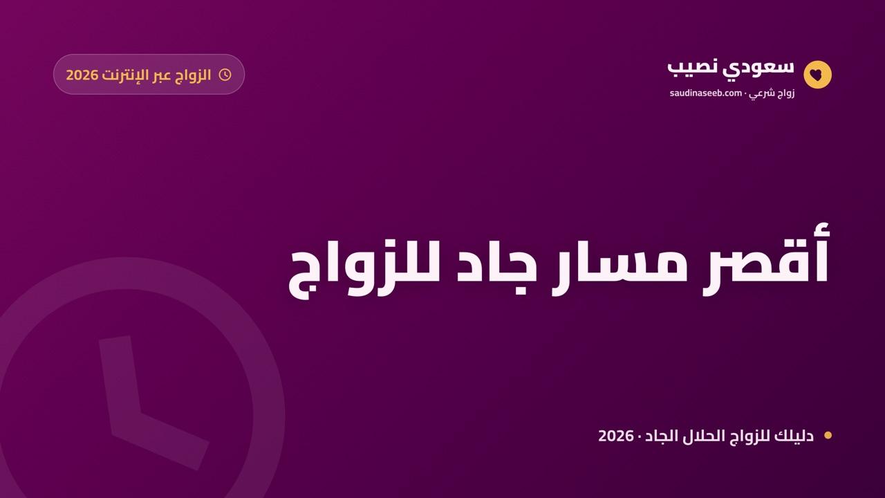 أسرع طريقة للزواج عبر الإنترنت: 7 خطوات تختصر طريقك دون تسرّع 2026