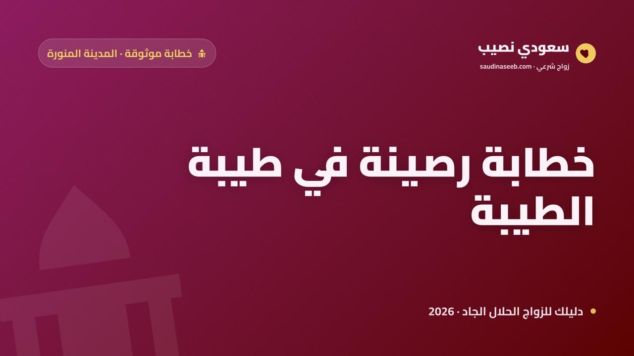 خطابة موثوقة في المدينة المنورة 2026: بحث رصين بقيم مجتمع متماسك