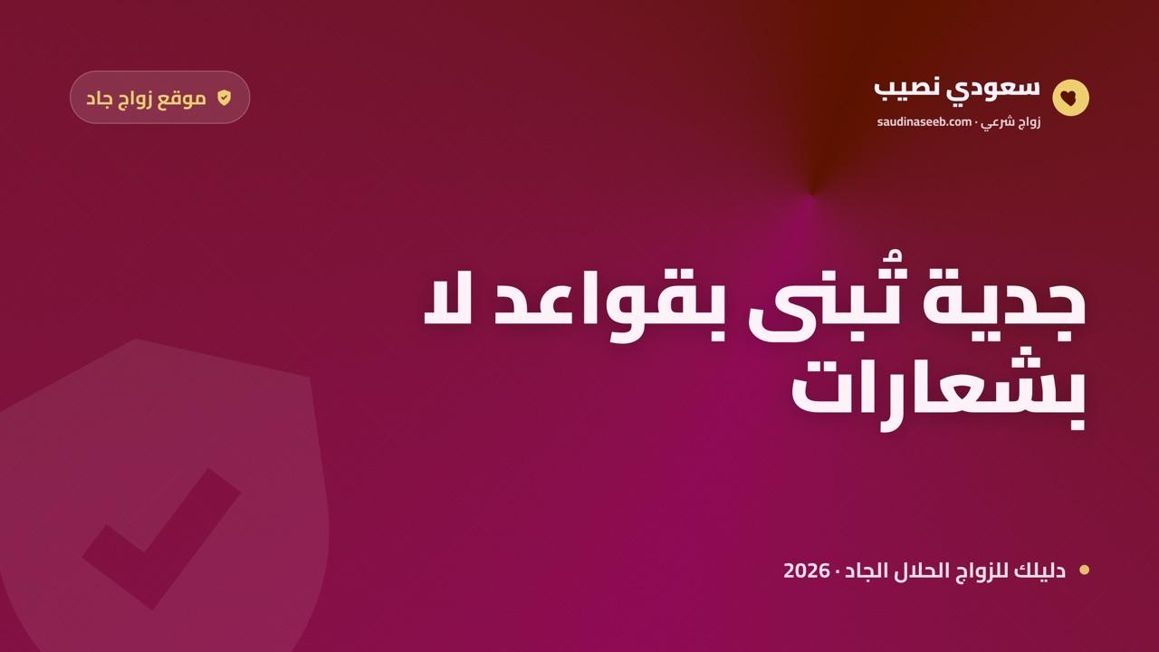 موقع زواج جاد للباحثين عن ارتباط حقيقي 2026: كيف تفرّق بين الجاد والعابر؟