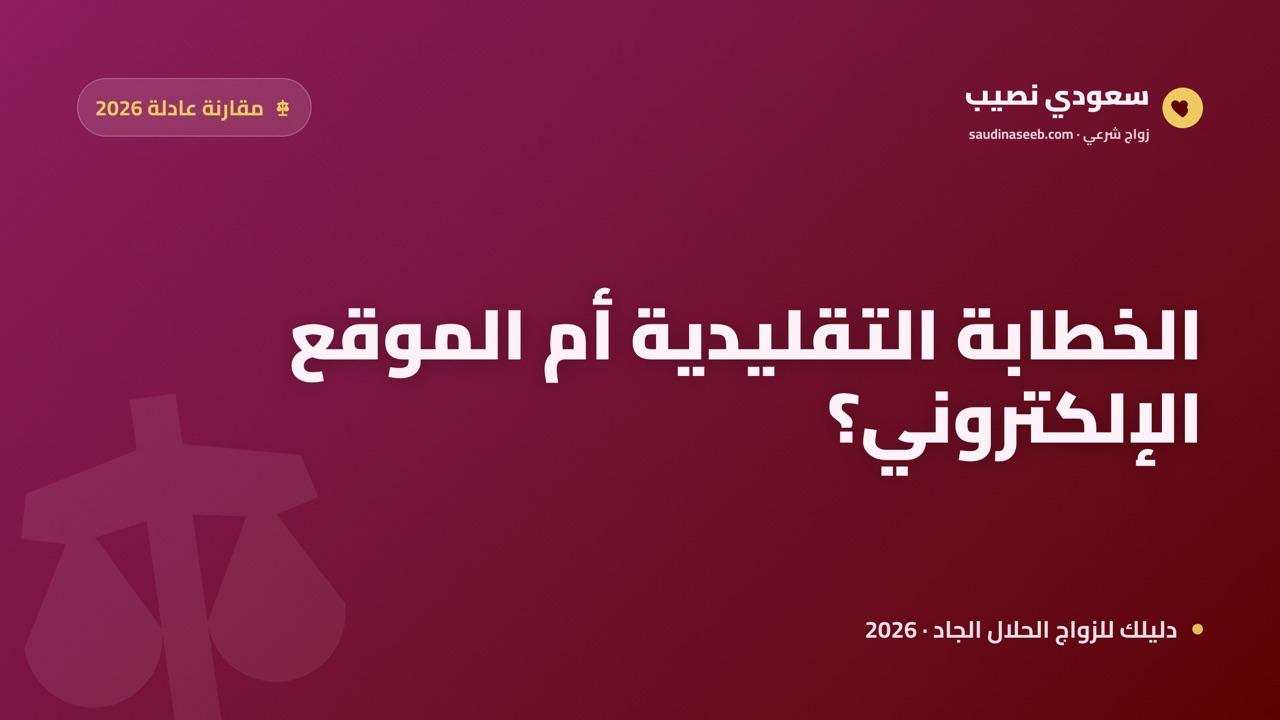 الفرق بين الخطابة التقليدية والموقع الإلكتروني 2026: مقارنة عادلة على 9 محاور