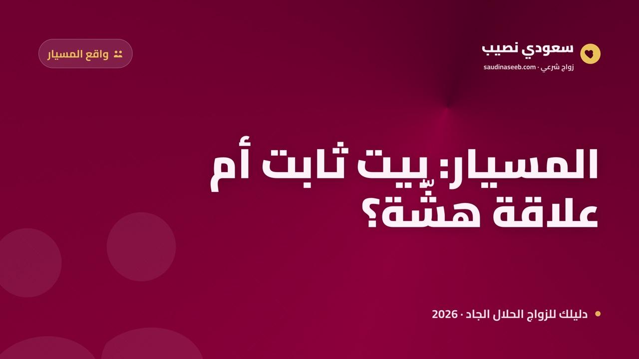 زواج المسيار والاستقرار الأسري 2026: هل يبني بيتاً ثابتاً أم يبقى علاقة هشّة؟