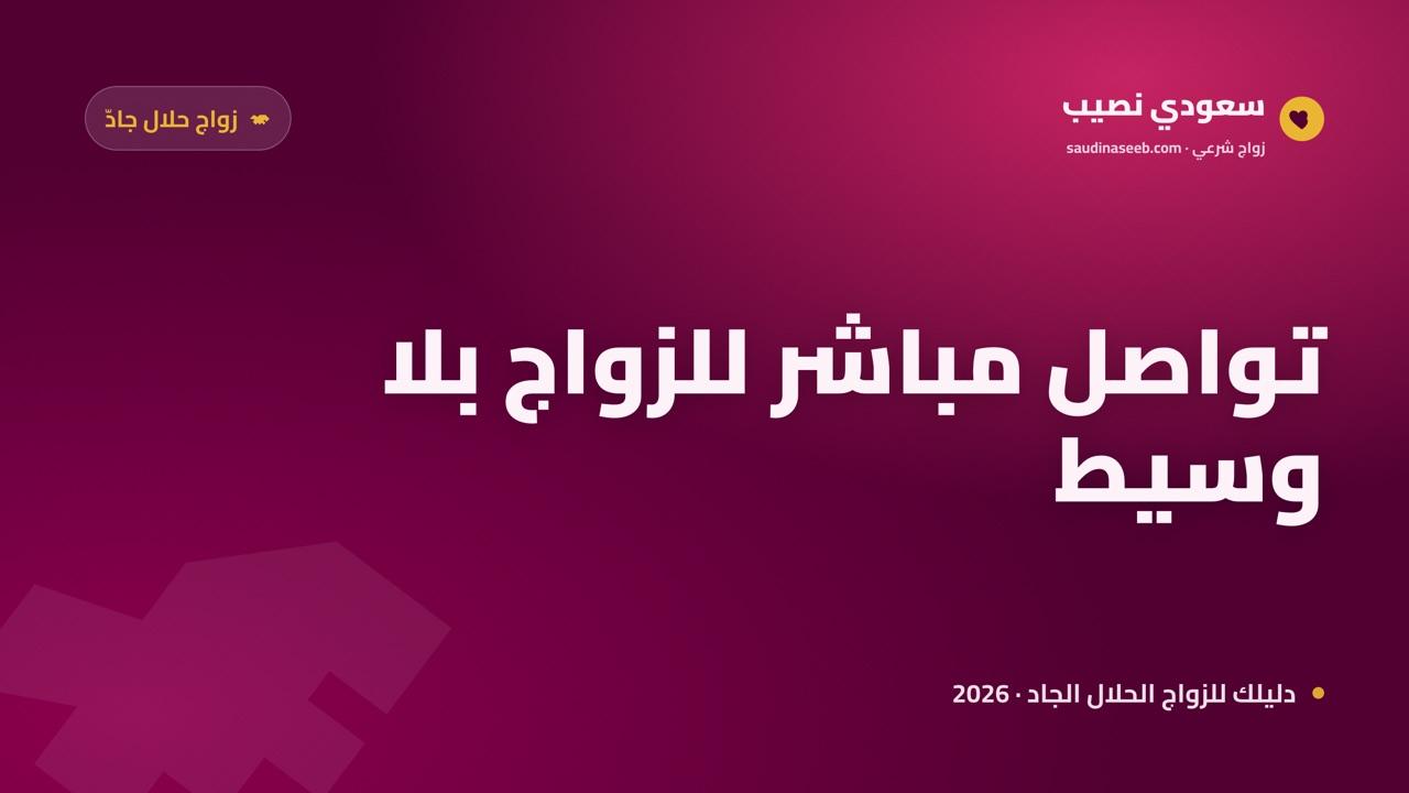 موقع زواج بدون وسيط: تواصل مباشر ومحترم يبدأ الآن