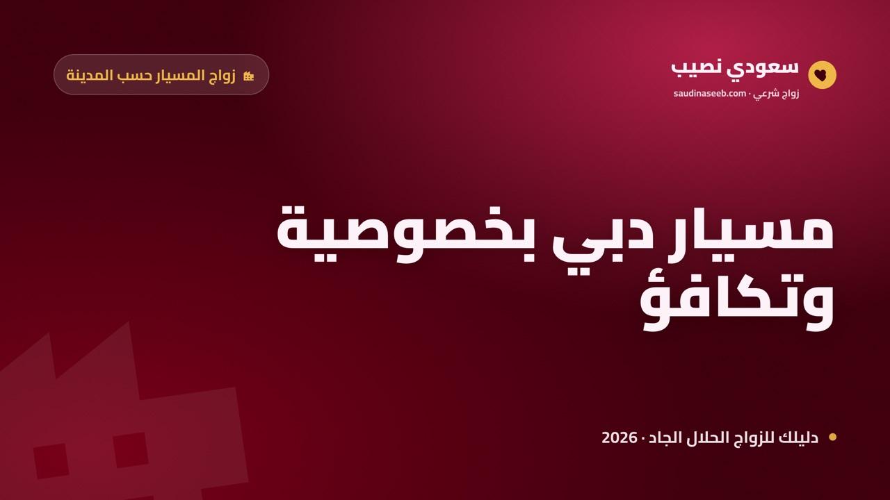 زواج المسيار في دبي 2026: استقرار شرعي للمقيمين الخليجيين بخصوصية تامة