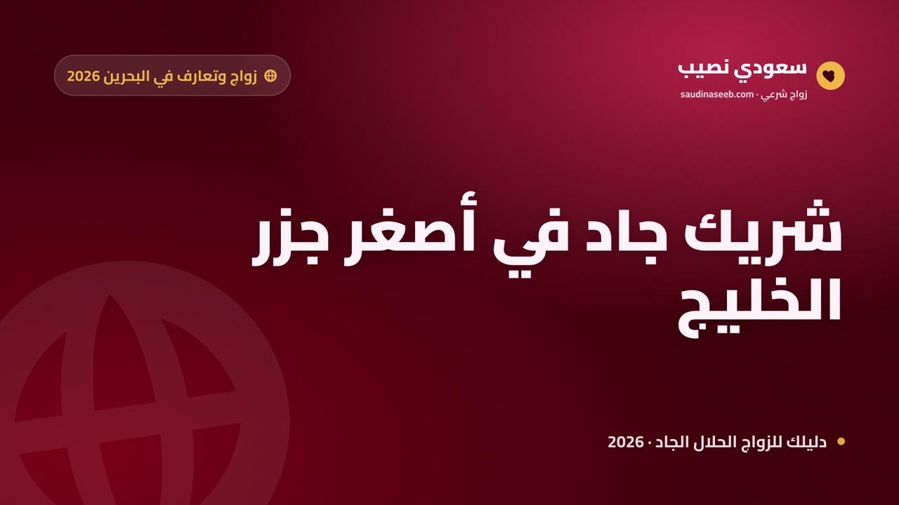 موقع زواج وتعارف في البحرين 2026: شريك جاد في أصغر جزر الخليج