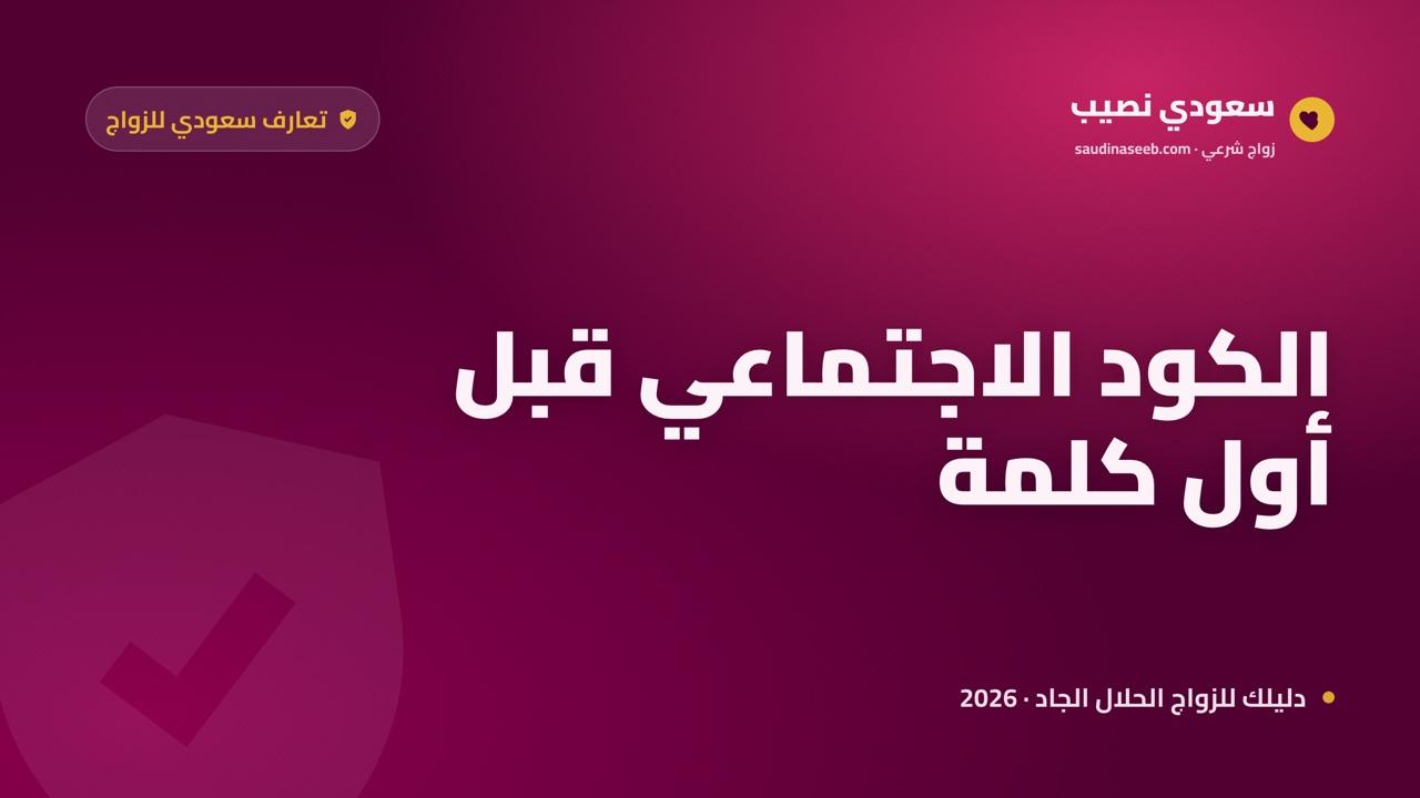 تعارف سعوديين للزواج 2026: فهم الخصوصية الاجتماعية قبل الكلمة الأولى
