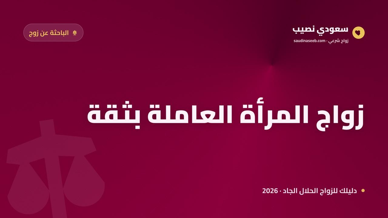 إيجاد زوج للمرأة العاملة 2026: التوازن بين المهنة وقرار الزواج