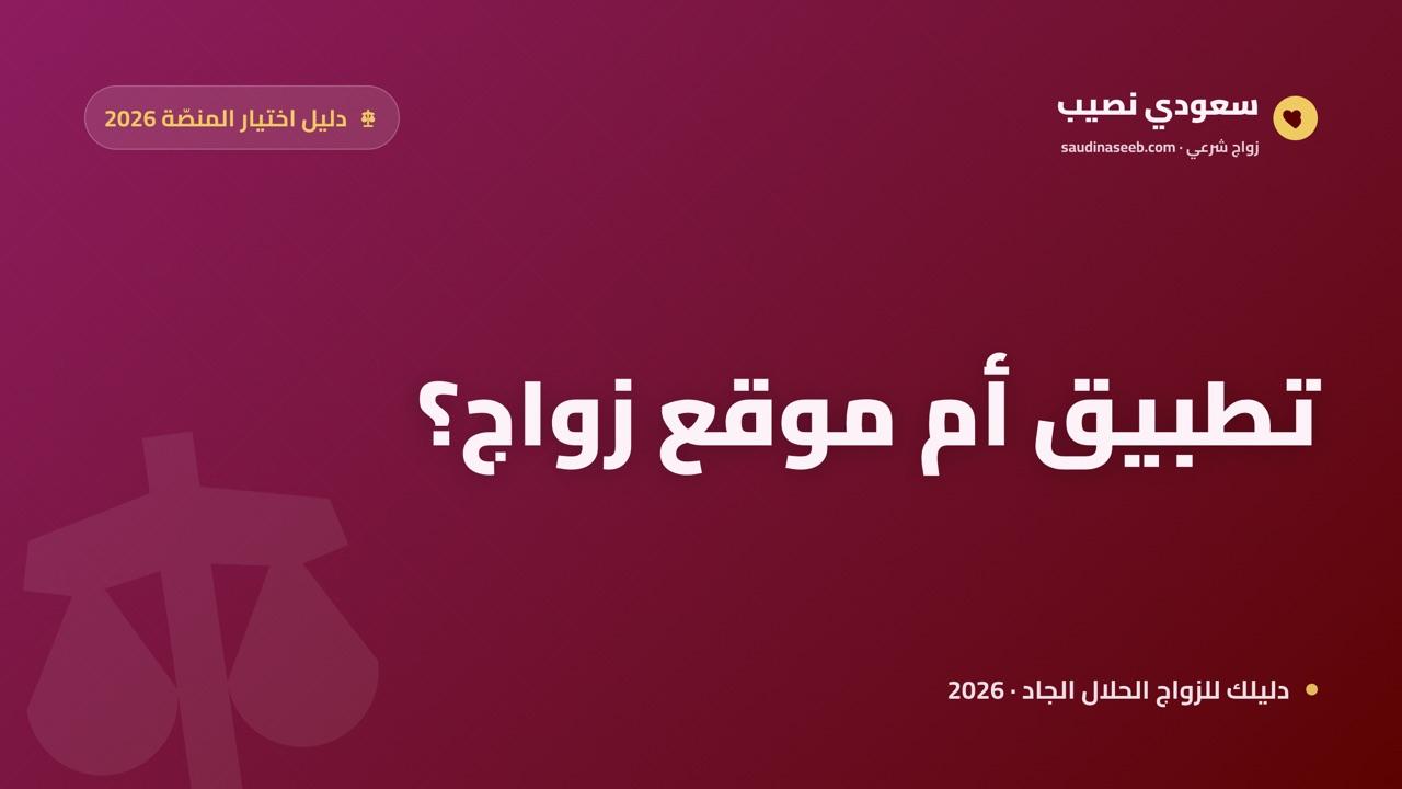 الفرق بين تطبيق وموقع الزواج 2026: أيهما أنسب لبدء بحثك الجاد؟