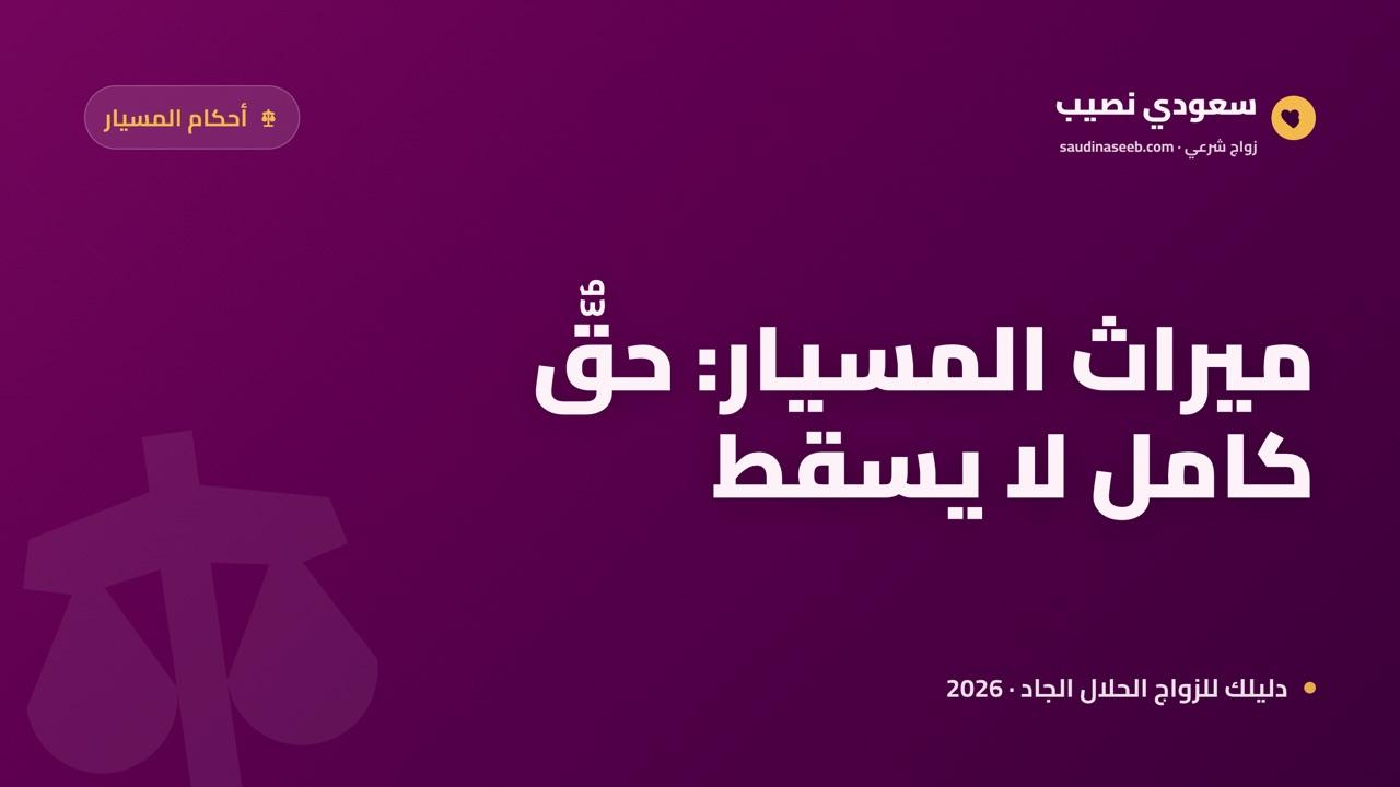 الميراث في زواج المسيار 2026: لماذا يَرِث الزوجان بالكامل ومتى يُحرَم الحق فعلًا؟