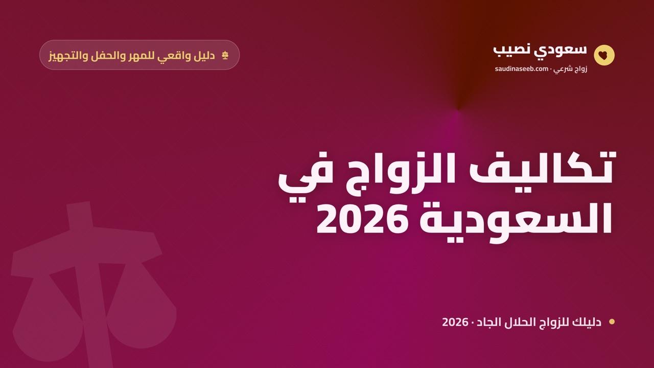 تكاليف الزواج في السعودية 2026: دليل واقعي للمهر والحفل والتجهيز وكيف تبدأ بأقل عبء