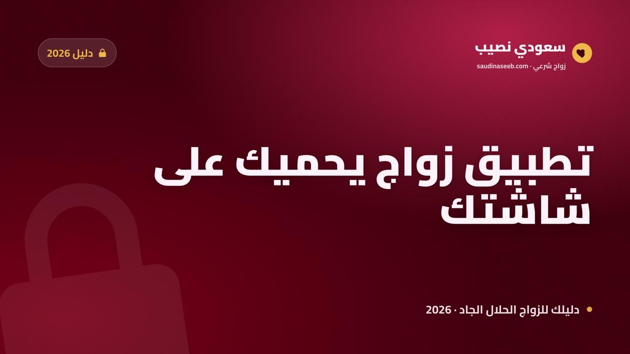 أفضل تطبيق زواج 2026: دليل اختيار التطبيق الذي يحميك على شاشتك