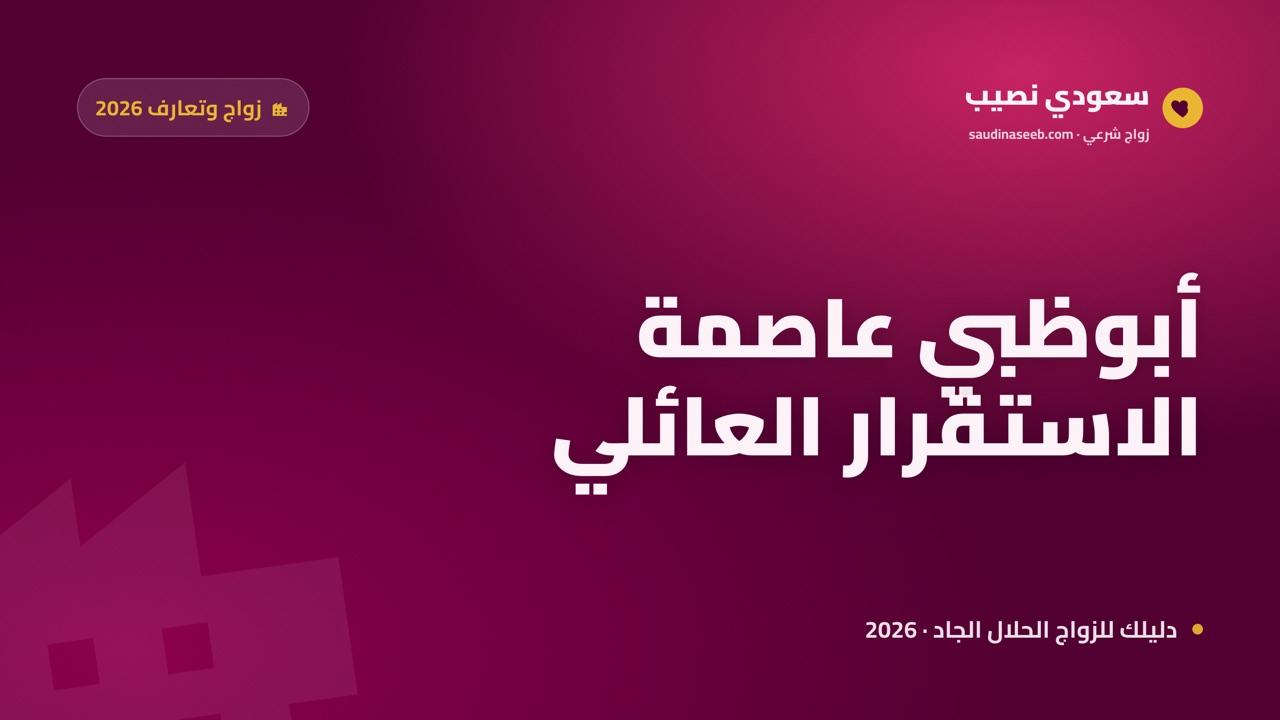 موقع زواج وتعارف في أبوظبي 2026: للباحث عن استقرار عائلي في عاصمة هادئة