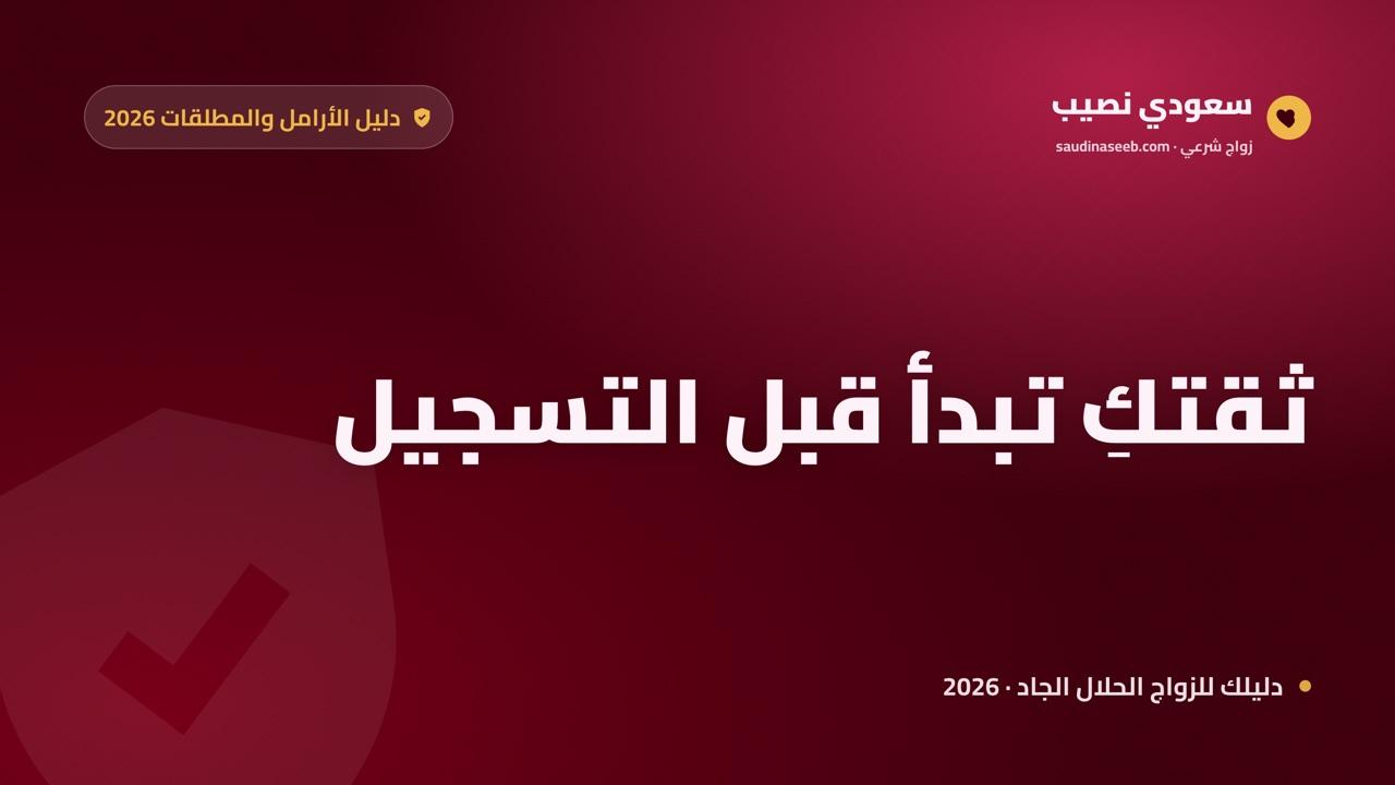 موقع زواج أرامل ومطلقات موثوق 2026: كيف تتأكدين من الجدية قبل التسجيل في سعودي نصيب