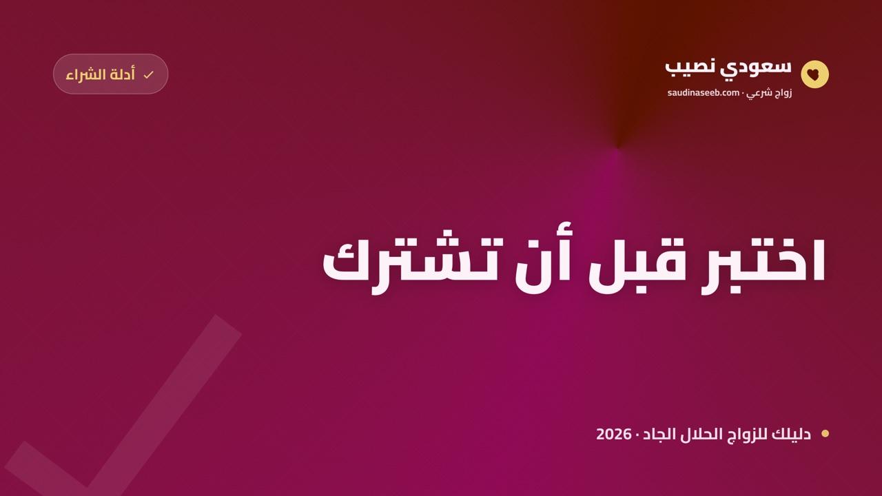 كيف تقيّم موقع زواج قبل الاشتراك فيه؟ اختبار تجريبي من 5 أيام في 2026