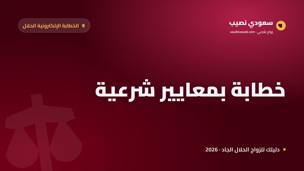 خطابة بمعايير شرعية 2026: كيف تضمن منصة رقمية تحفظ الضوابط لا تخرقها