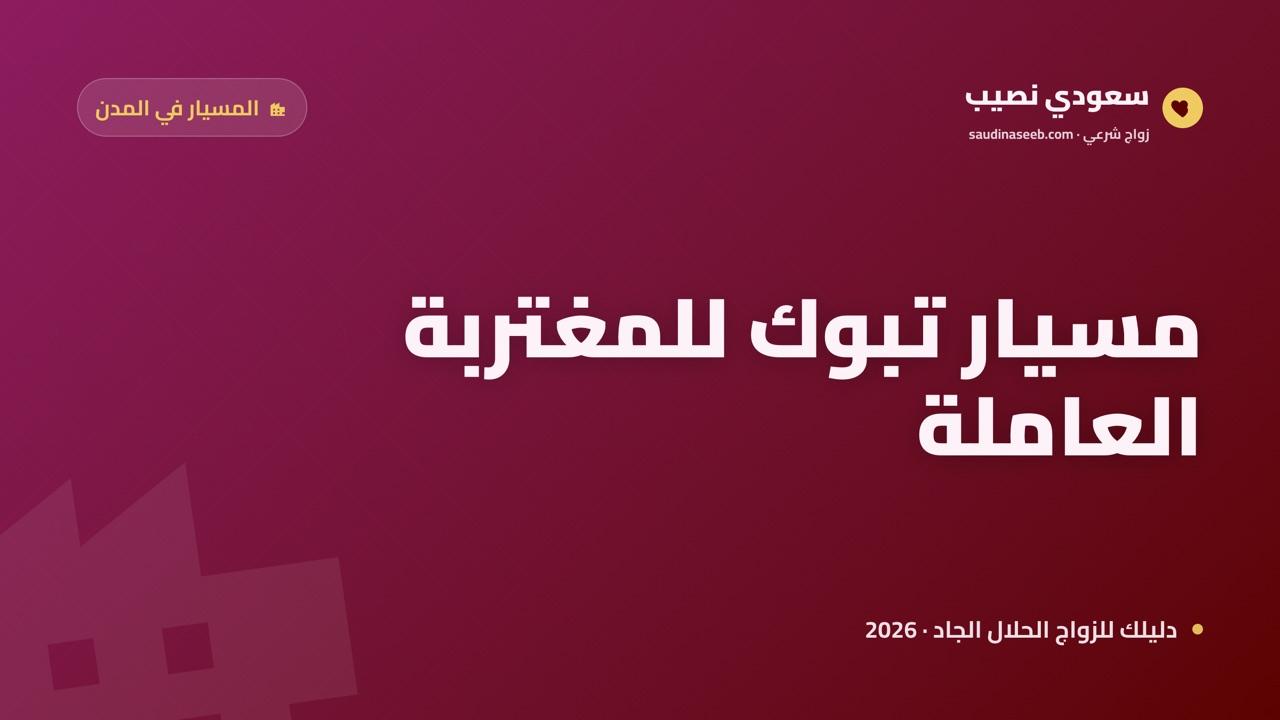 زواج المسيار في تبوك 2026: المنطقة الحدودية ومشروع نيوم والوافدات وضوابط شرعية
