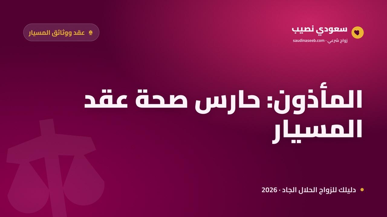 دور المأذون الشرعي في زواج المسيار: صلاحياته ومسؤوليته في التوثيق 2026