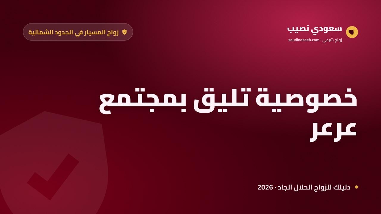 زواج المسيار في عرعر 2026: خصوصية تليق بمجتمع الحدود الشمالية المترابط