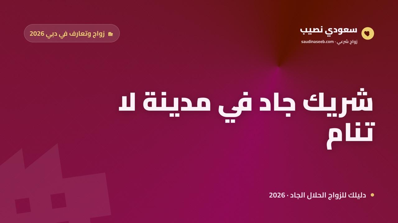 موقع زواج وتعارف في دبي 2026: شريك جاد في أسرع مدن العالم إيقاعاً