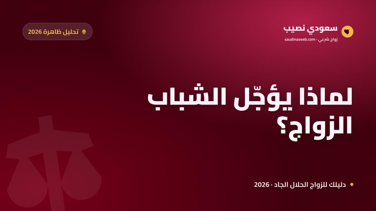 عزوف الشباب عن الزواج 2026: الأسباب الحقيقية وحلول واقعية لكل سبب