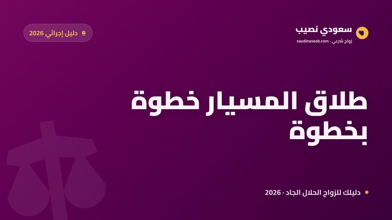 الطلاق في زواج المسيار 2026: الإجراءات الرسمية والعدة والمؤخّر والحضانة خطوة بخطوة