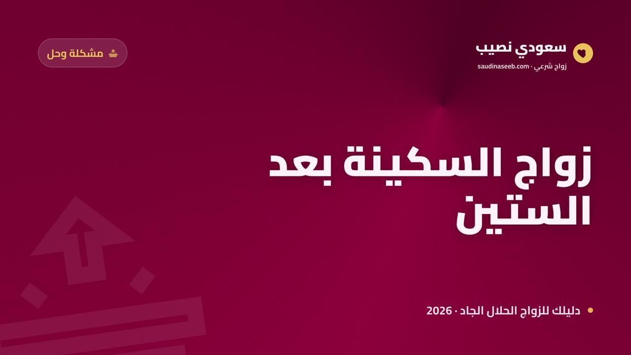 المرأة المسنّة والبحث عن شريك 2026: الرفقة والاستقرار في مرحلة متقدمة
