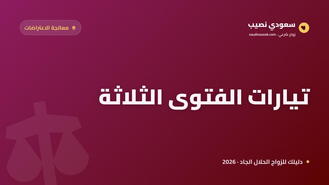 آراء العلماء المعاصرين في مواقع الزواج: تيارات الفتوى وأين تلتقي 2026