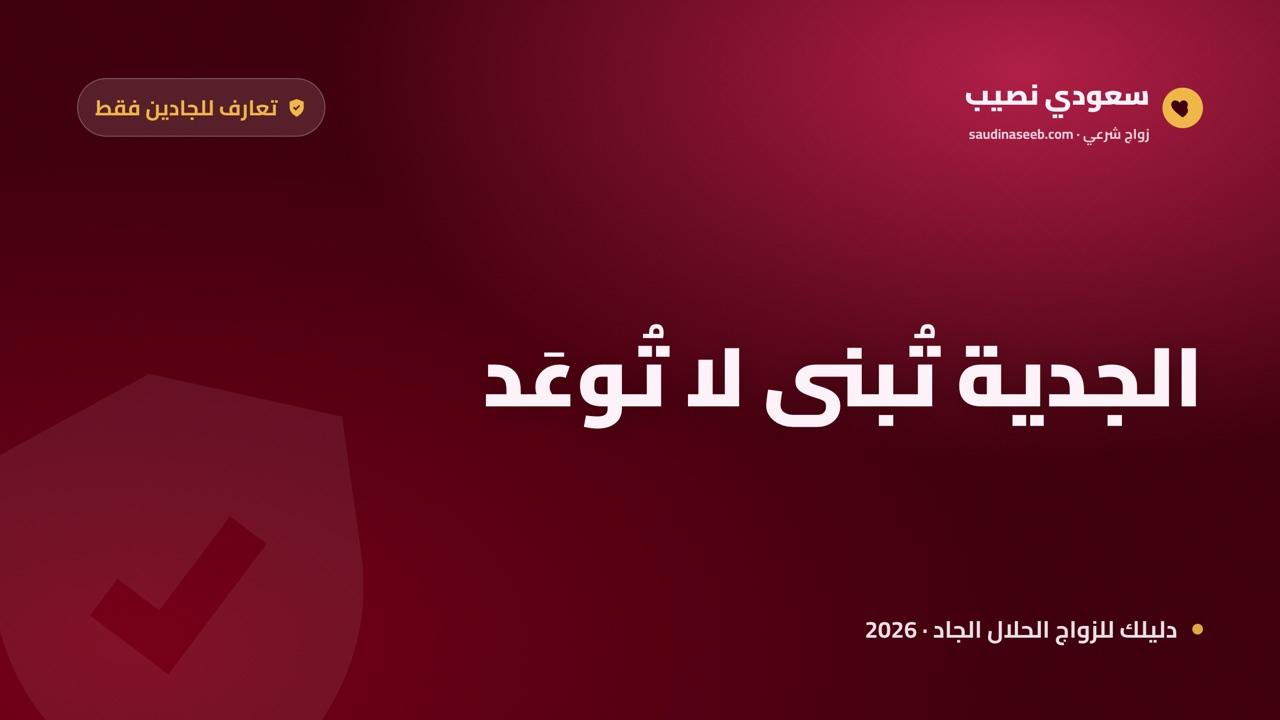 تعارف للجادين فقط في 2026: كيف تبني منصة جداراً يصدّ غير الجاد؟