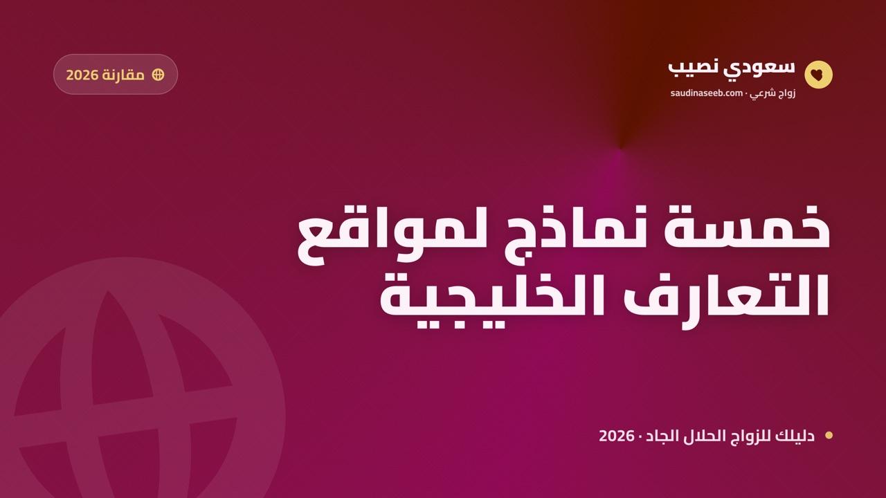 مقارنة 5 أنواع لمواقع التعارف للزواج في الخليج لعام 2026