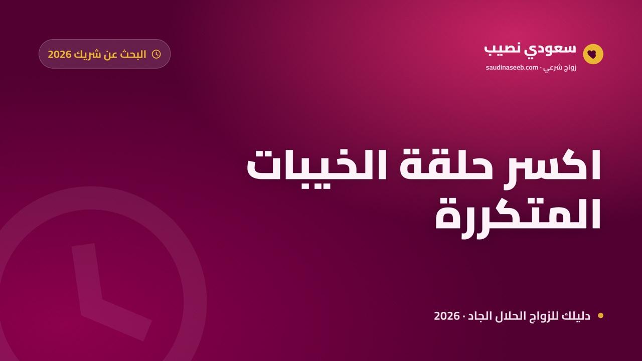 خيبات أمل متكررة في البحث عن شريك 2026: لماذا تتكرر وكيف تكسر الحلقة؟
