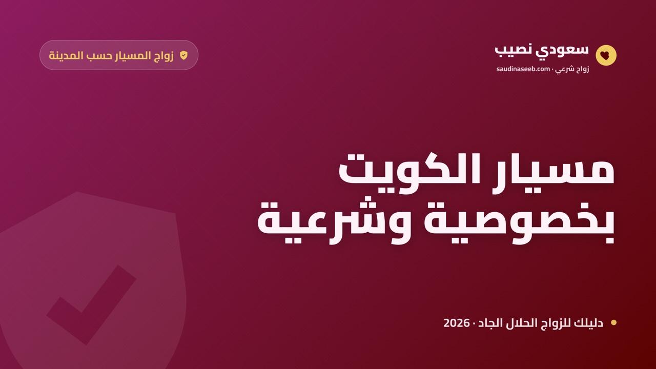 زواج المسيار للجالية الخليجية في الكويت 2026: خصوصية وتوثيق شرعي صحيح