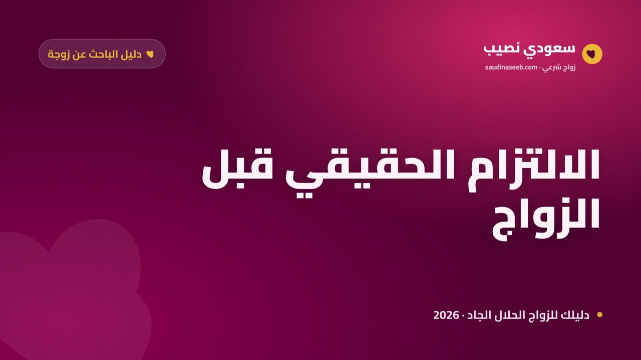 إيجاد زوجة ملتزمة: كيف تتعرف على الالتزام الحقيقي قبل الزواج 2026